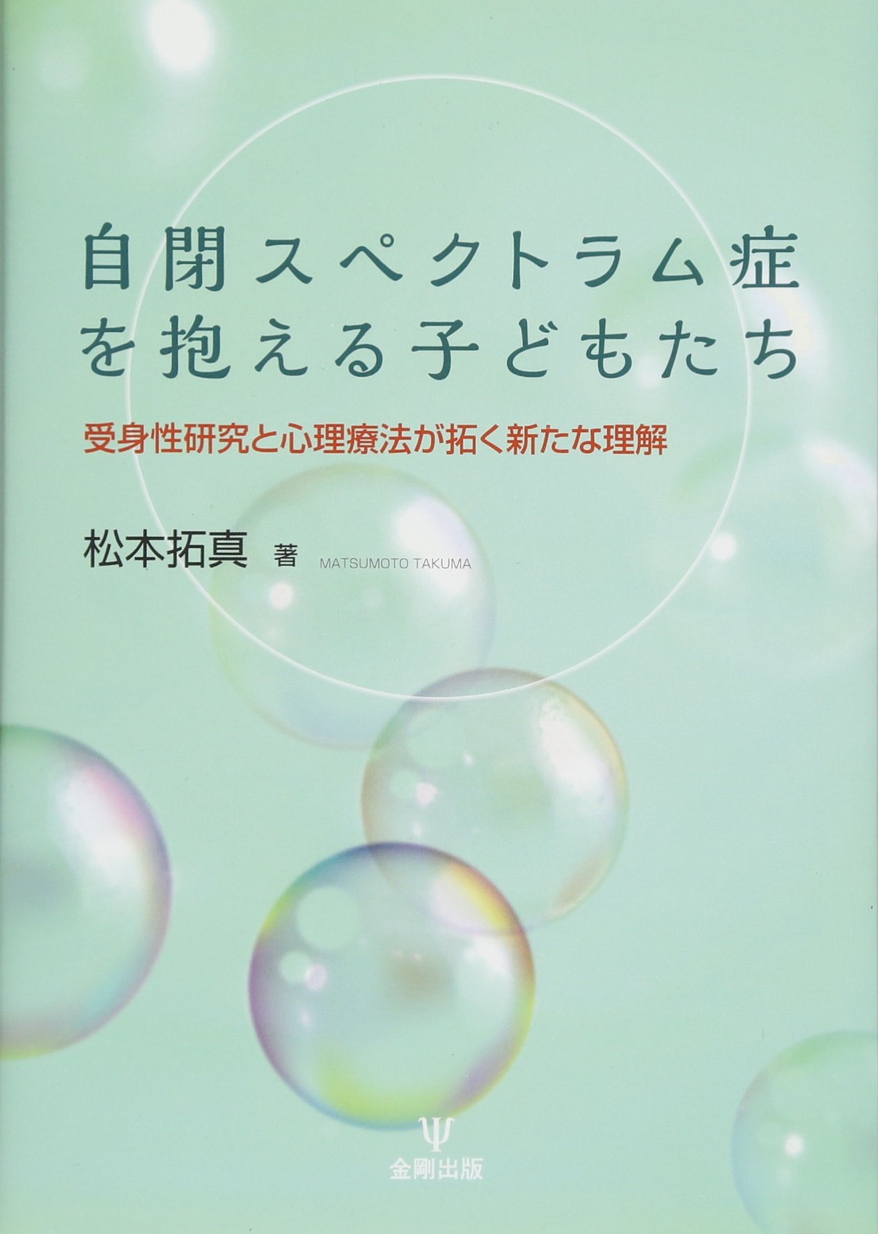 Amazon.co.jp: 自閉スペクトラム症を抱える子どもたち―受身性研究と