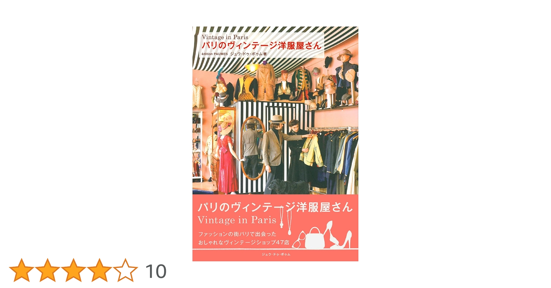 Amazon.co.jp: パリのヴィンテージ洋服屋さん (クリエーション