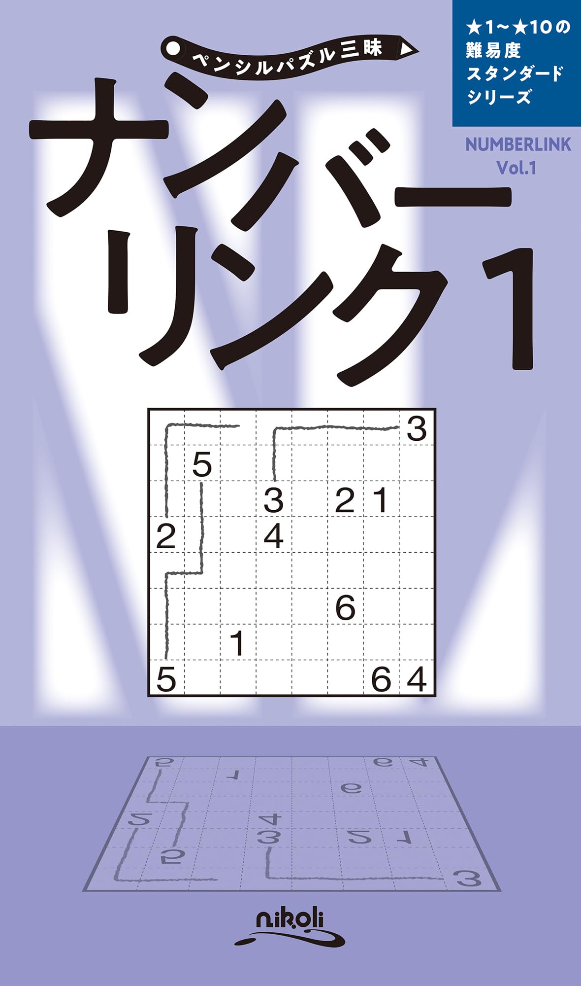 ペンシルパズル三昧 ナンバーリンク1 | ニコリ |本 | 通販 | Amazon