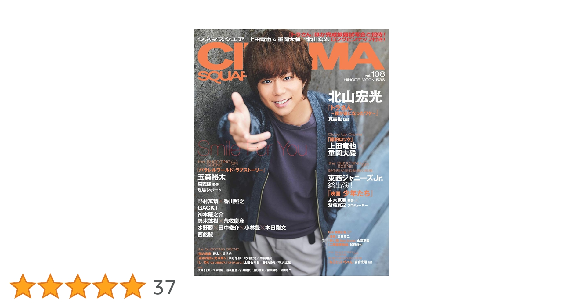 シネマスクエア vol.108 [北山宏光『トラさん 〜僕が猫になった
