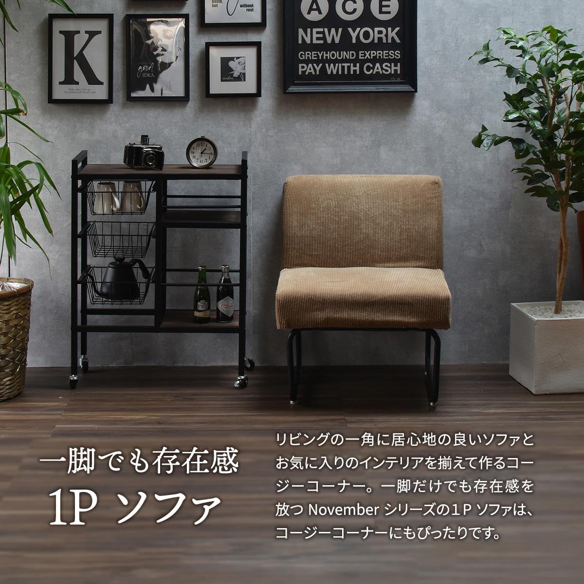 Amazon｜BBファニシング NOVEMBER 1Pソファー コーデュロイ ブラウン