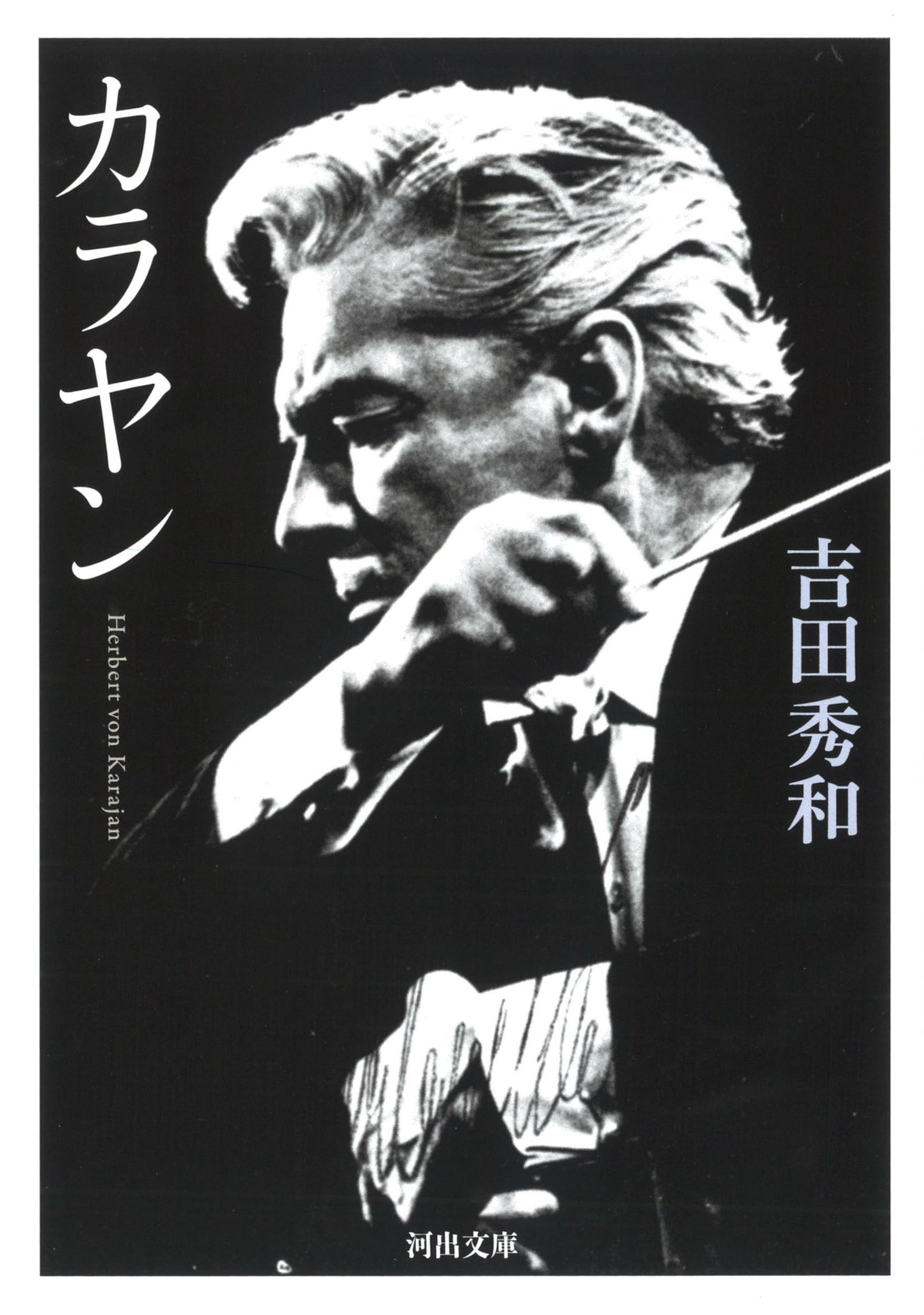 カラヤン (河出文庫 よ 11-5) | 吉田 秀和 |本 | 通販 | Amazon