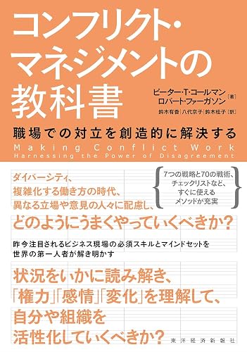 コンフリクト・マネジメントの教科書―職場での対立を創造的に解決する