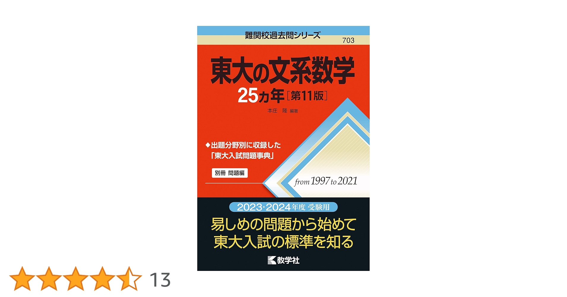 東京大学文系過去問セット+参考書 東京大学（文科） (2026年版大学赤本シリーズ) | 教学社編集部