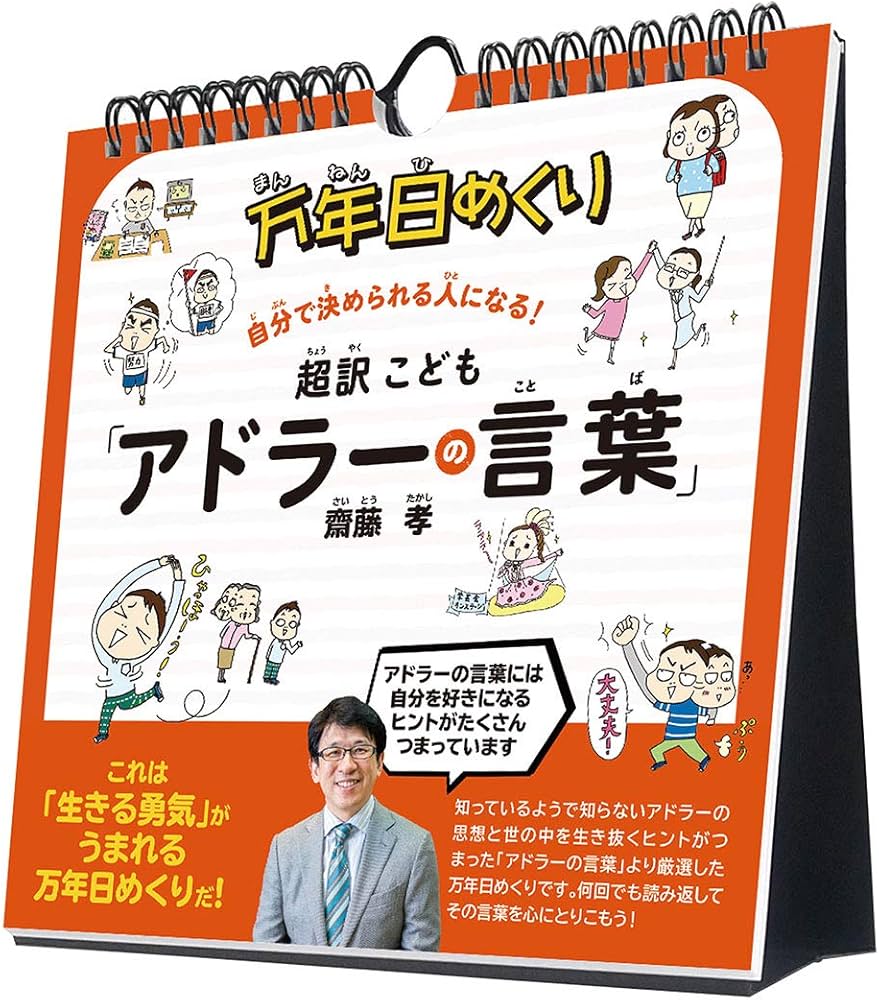 Amazon | トライエックス 万年日めくり 超訳こども「アドラーの言葉
