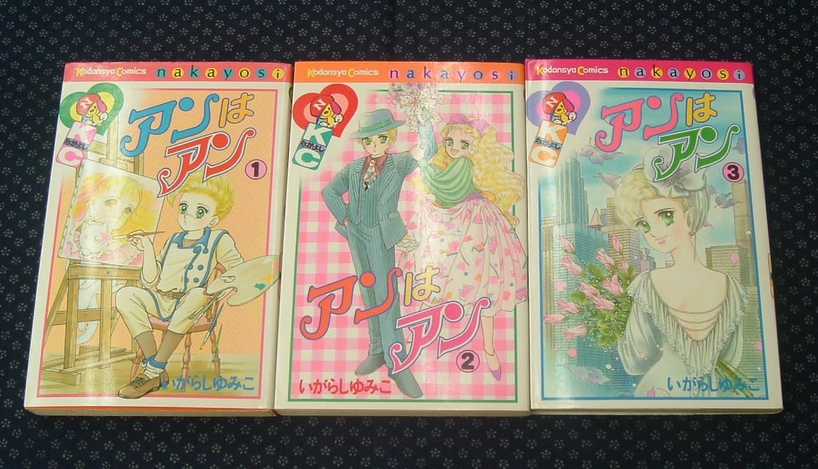 Amazon.co.jp: アンはアン 全3巻完結セット いがらしゆみこ KCなかよし