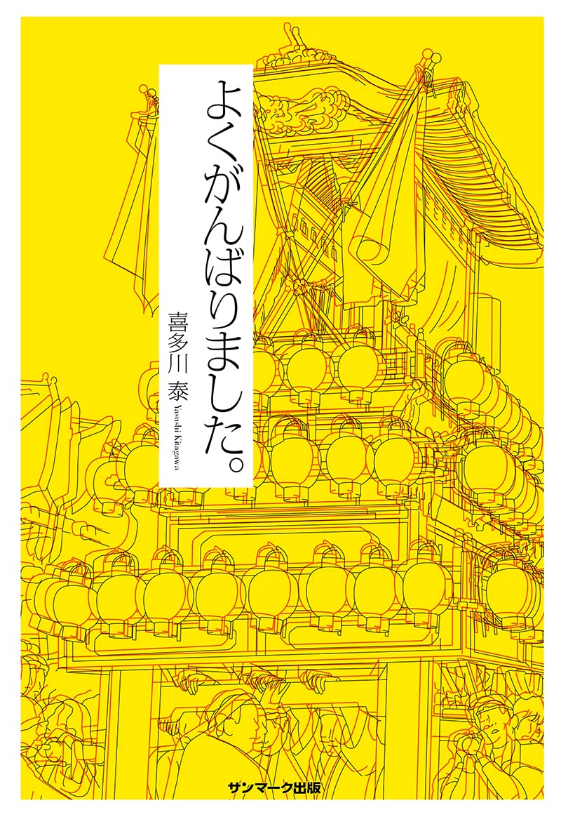 よくがんばりました 喜多川 泰 本 通販 Amazon