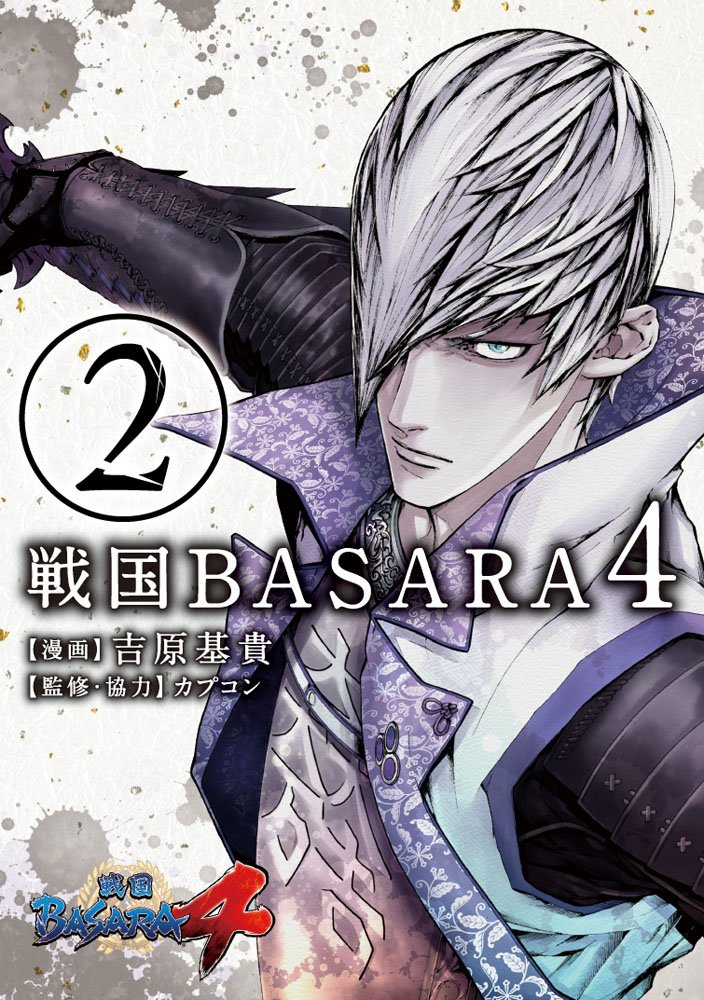 戦国basara4 2 電撃コミックスnext 吉原基貴 カプコン カプコン 本 通販 Amazon