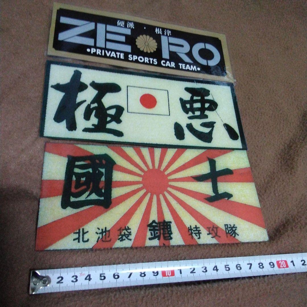 暴走族ステッカー Amazon.co.jp: 防水ステッカー暴走族ステッカー③暴走族旧車會右翼