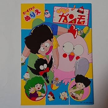 Amazon | Gu-Guガンモ セイカのぬりえ のアニメ 当時物 レトロ