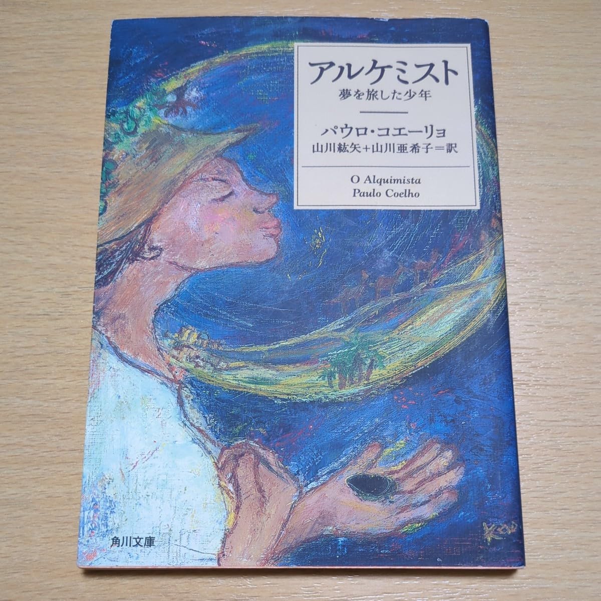 Amazon.co.jp: 文庫版 アルケミスト 夢を旅した少年 パウロ