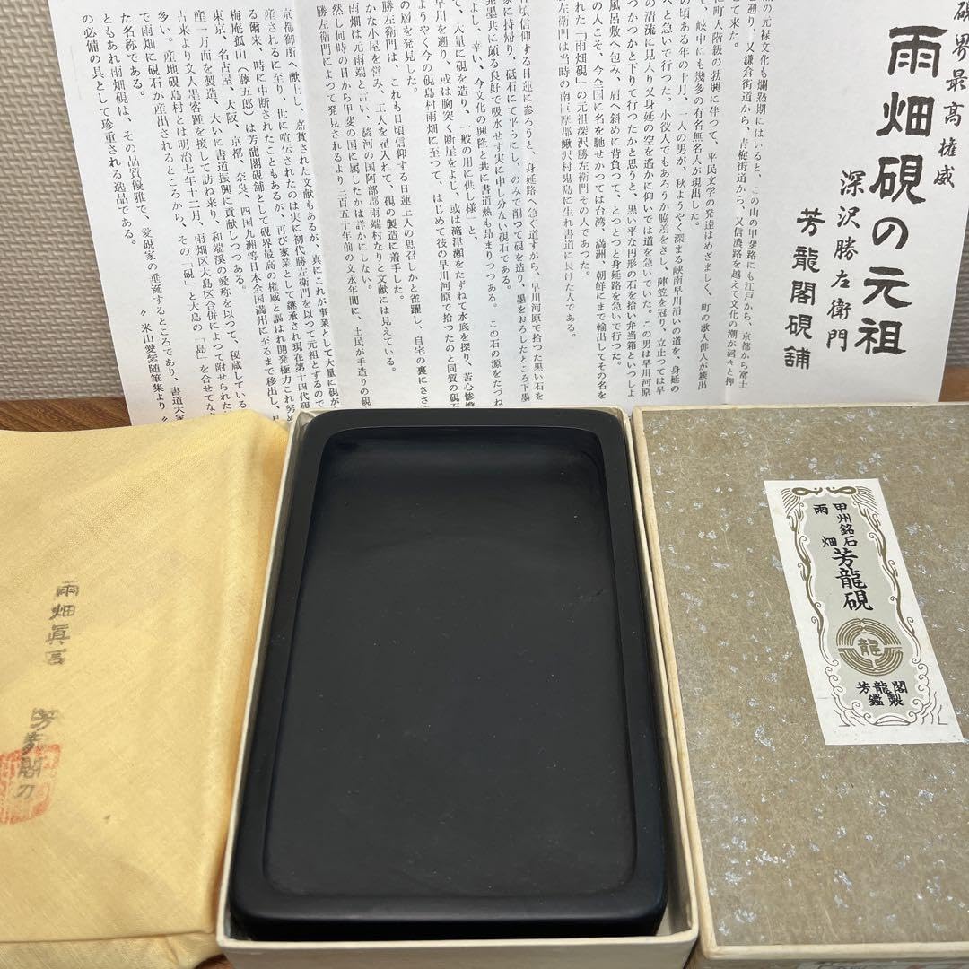 Amazon.co.jp: 甲州銘石 雨畑 硯界最高権威 芳龍硯 芳龍閣鑑製 小四六 