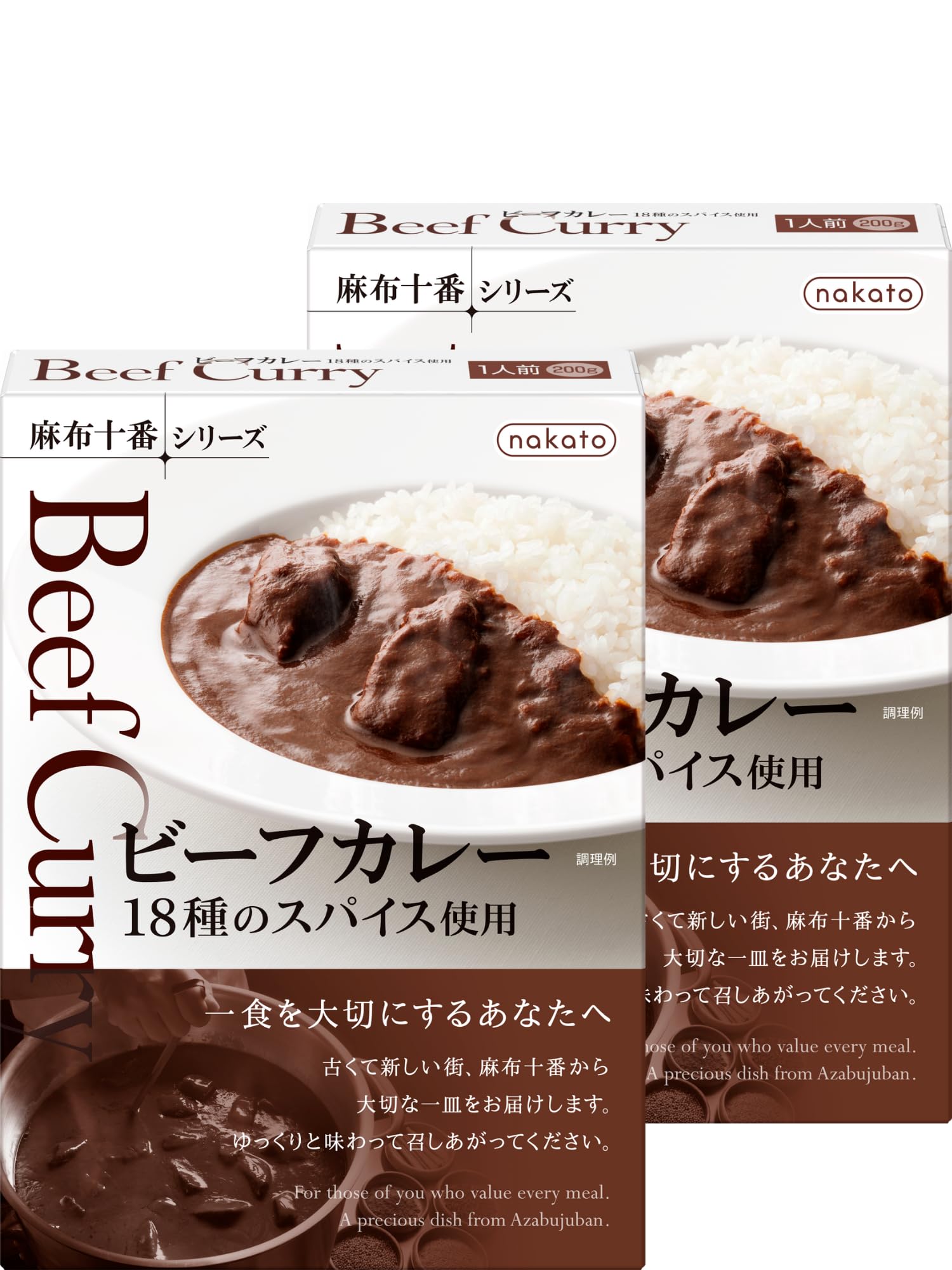 nakato ビーフカレー 18種のスパイス使用 2個 レトルトカレー 中辛 麻布十番シリーズ