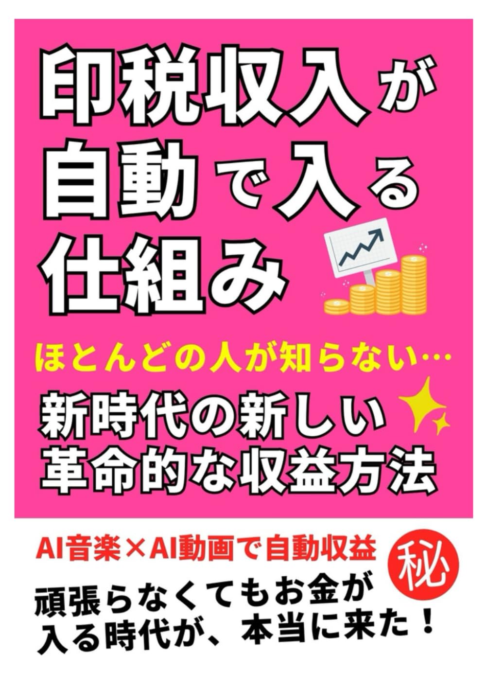 AI音楽×AI動画で印税収入が自動で入る仕組み: ほとんどの人が知らない… 頑張らなくてもお金が入る時代が、本当に来た！ 新時代の新しい革命的な収益方法