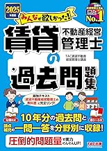 【10年分の過去問】2025年度版 みんなが欲しかった! 賃貸不動産経営管理士の過去問題集 【圧倒的問題量／論点補充の一問一答／赤シート付き】（みんなが欲しかったシリーズ）（TAC出版） (みんなが欲しかった！) 