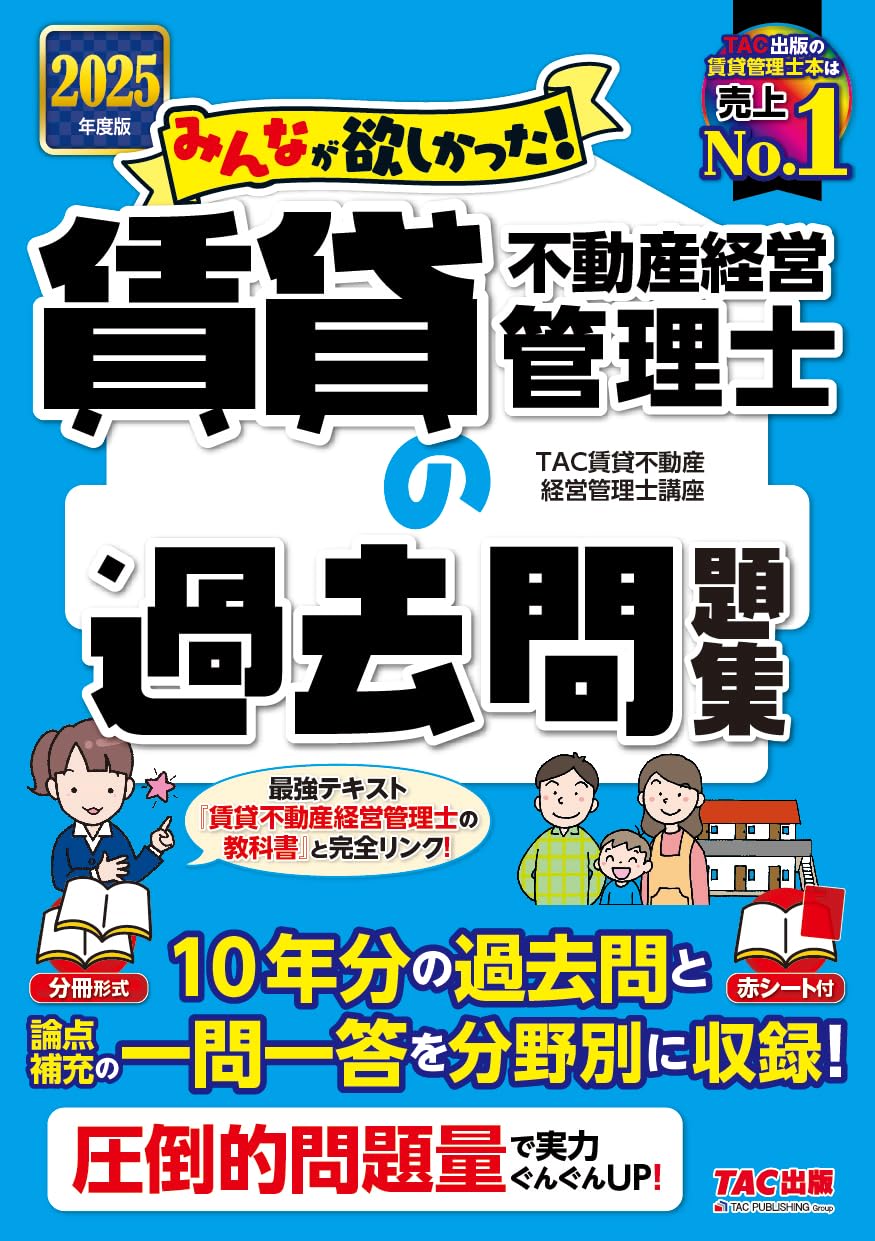 【10年分の過去問】2025年度版 みんなが欲しかった! 賃貸不動産経営管理士の過去問題集 【圧倒的問題量／論点補充の一問一答／赤シート付き】（みんなが欲しかったシリーズ）（TAC出版）