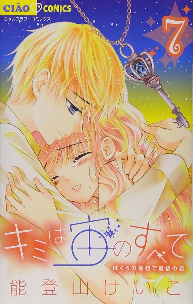 Amazon.co.jp: キミは宙のすべて (7) (ちゃおコミックス) : 能