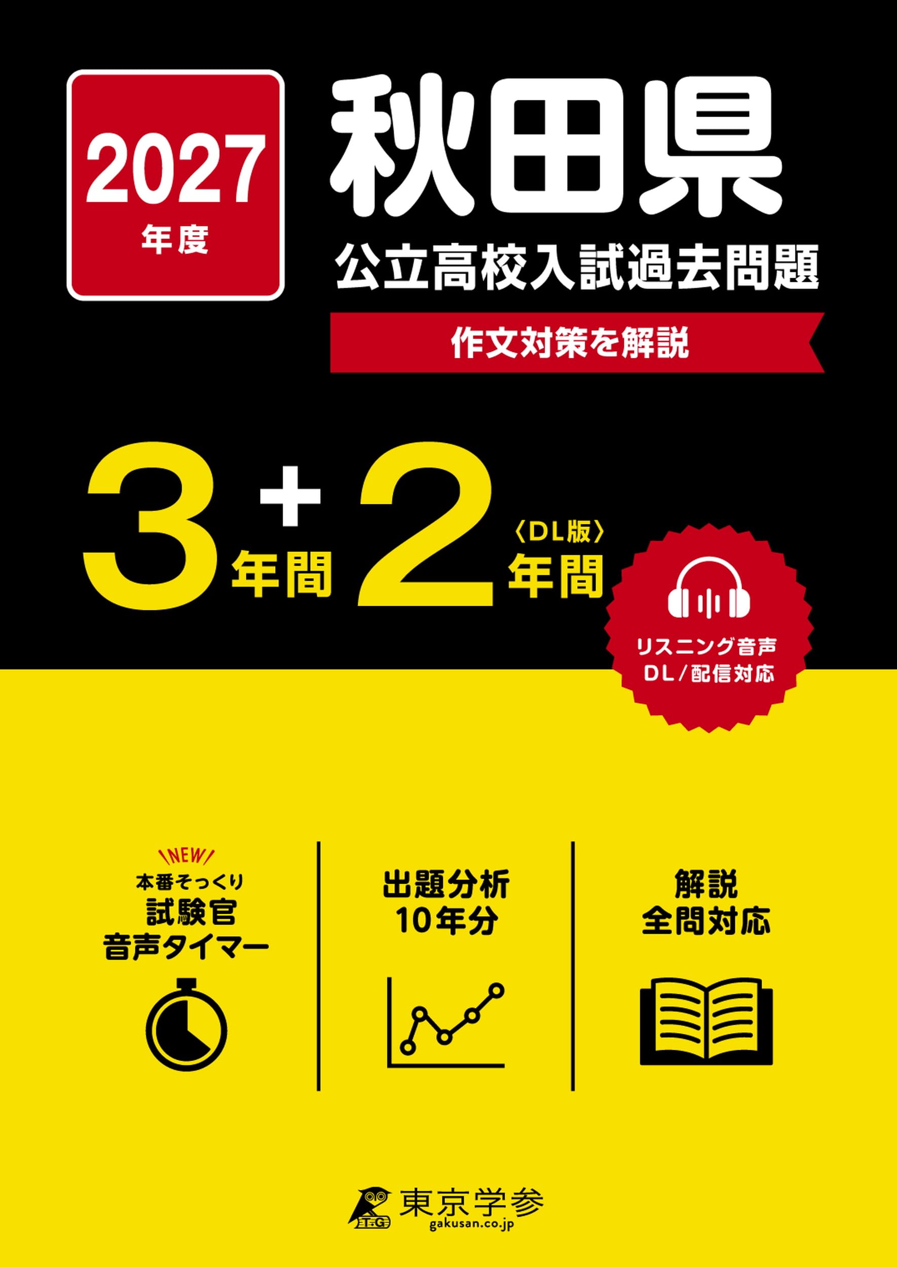 最新版 ＞ 秋田県公立高校 2027年度版 【 過去問 3+2年分 】(公立高校