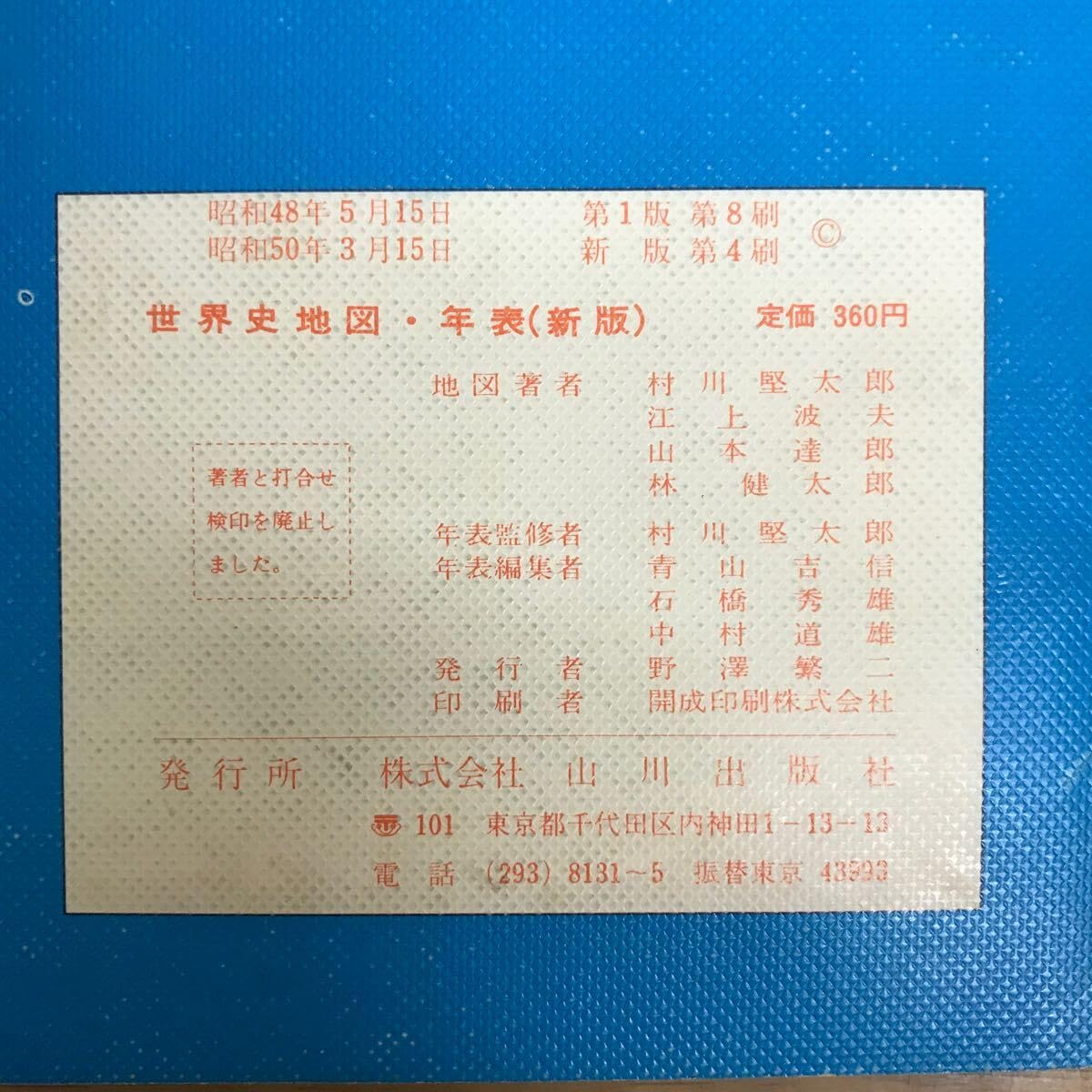 世界史地図・年表（新版）村川堅太郎江上波夫山本達郎林健太郎 地図著 山川出版社 Amazon.co.jp: 世界史地図年表 （新版） 村川堅太郎江上波夫山本