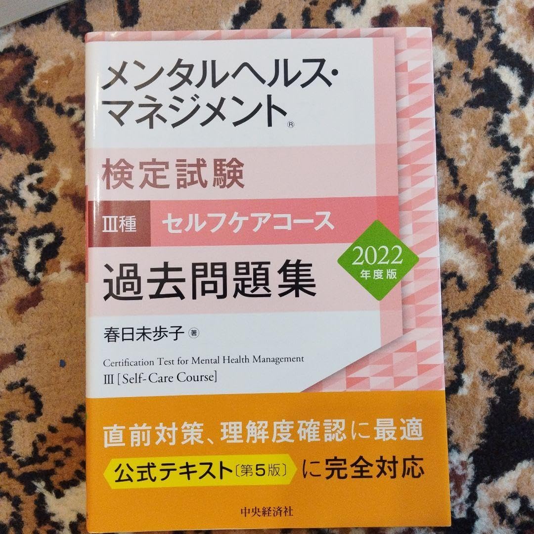 Amazon.co.jp: メンタルヘルス マネジメント検定試験 公式テキスト Ⅲ