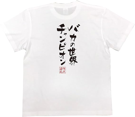 Amazon おもしろ Tシャツ の 俺流総本家 バカの世界チャンピオン 面白いtシャツ Tシャツ メンズ 半袖 長袖 白 黒 Tシャツ カットソー 通販
