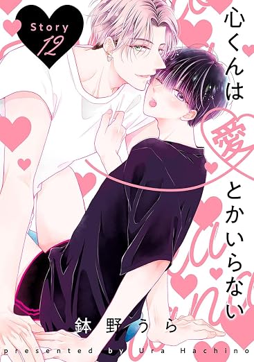 心くんは愛とかいらない[ばら売り]Story 12巻