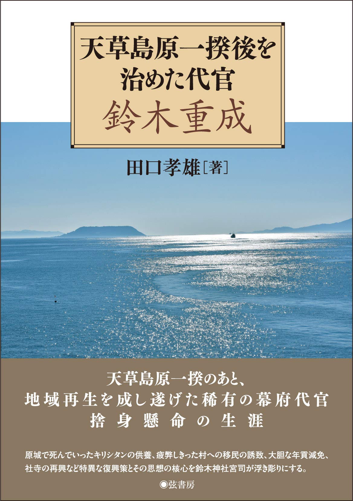 天草島原一揆後を治めた代官鈴木重成 天草島原一揆後を治めた代官 鈴木重成 | 田口 孝雄 |本 | 通販 | Amazon