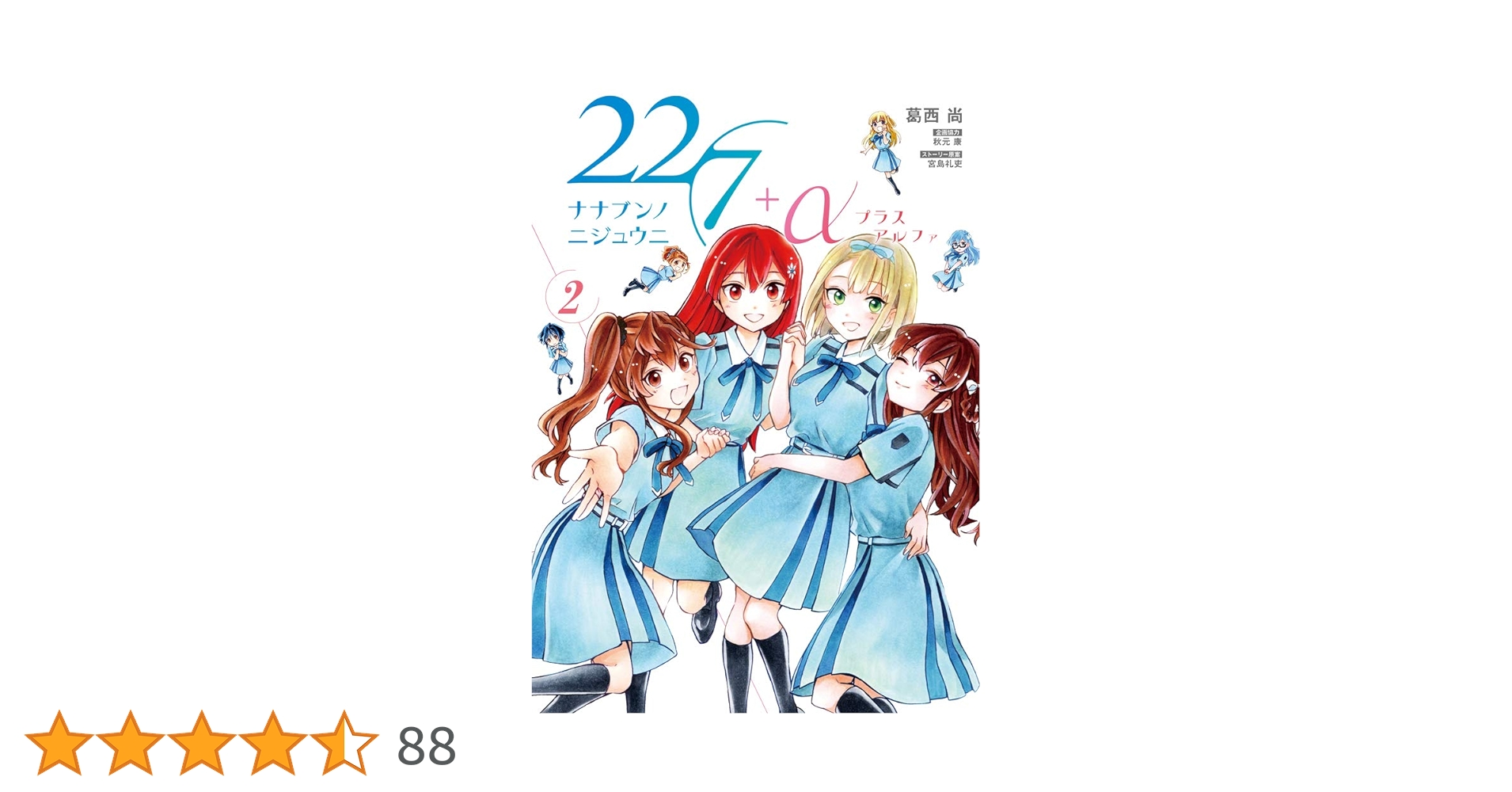 ぶりページ 22/7+α (2) (サンデーうぇぶりSSC) | 葛西 尚, 宮島 礼吏, 秋元