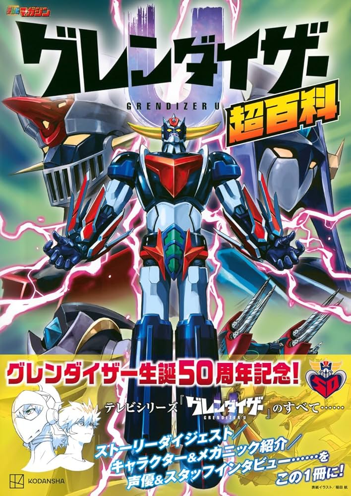 グレンダイザーU超百科 | 講談社 |本 | 通販 | Amazon グレンダイザーU超百科 | 講談社 |本 | 通販 | Amazon