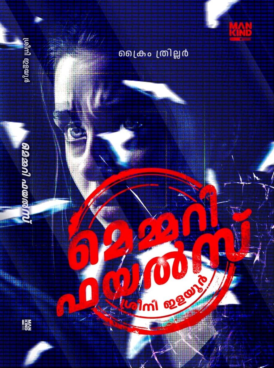 Memmory Files : Malayalam Crime Thriller Fictions || Novel Written By Sreeni Elayoor ( മെമ്മറി ഫയൽസ് • ശ്രീനീ ഇളയൂർ ( Mankind Publishers, 9788197990786 - AZNM ) Paperback – 21 September 2024