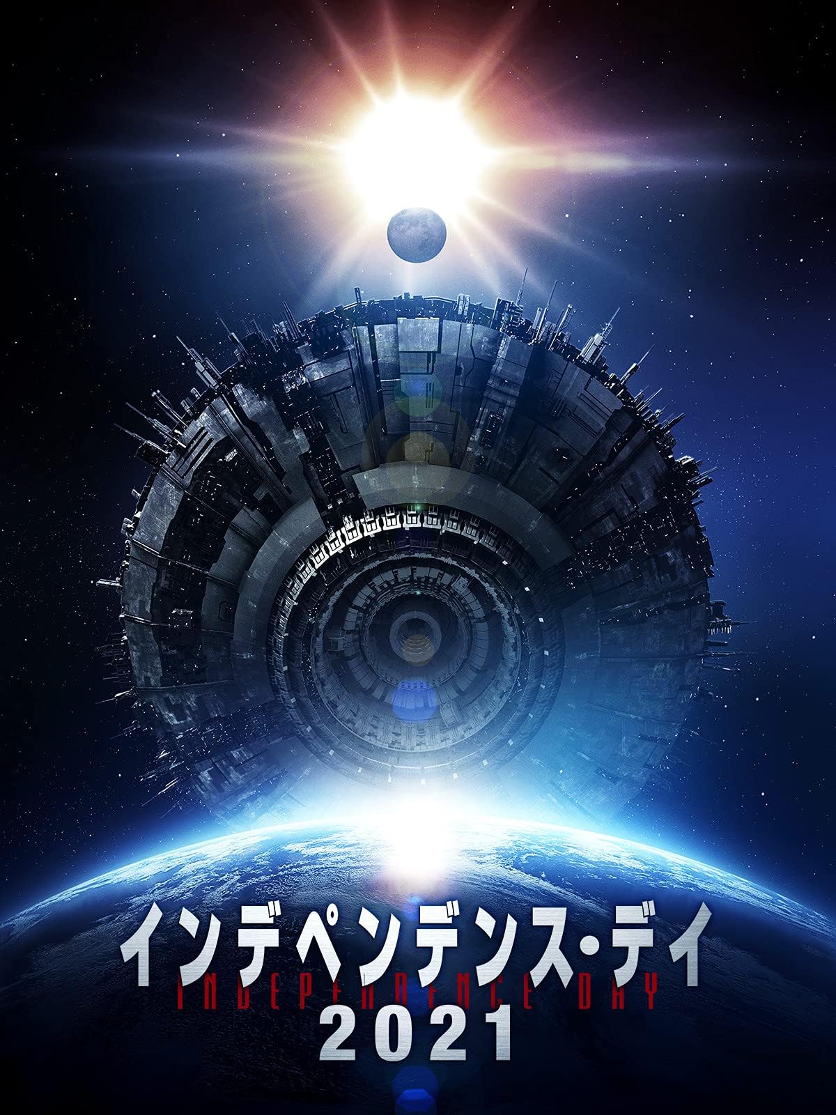 インデペンデンス・デイ2021（吹替版）
