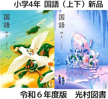 Amazon.co.jp: 令和6年度国語 教科書 全学年 10冊セット 全巻□光村