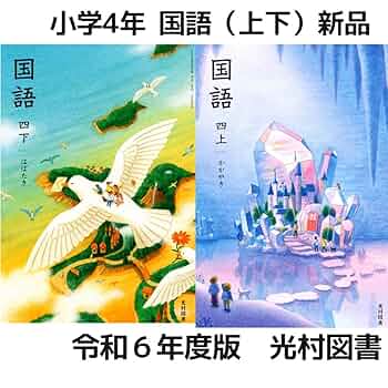 光村図書　小学校4年生用　国語下　指導書/赤刷り 光村図書 小学校4年生用 国語下 指導書/赤刷り - メルカリ