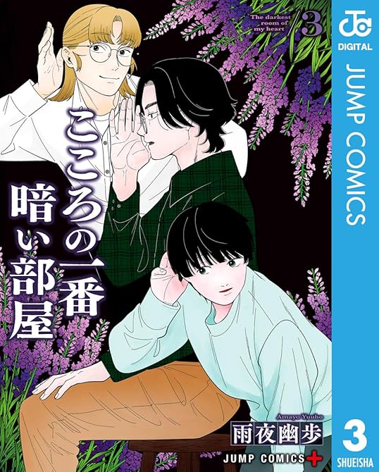 『こころの一番暗い部屋 3』の表紙イラスト 電子書籍 漫画