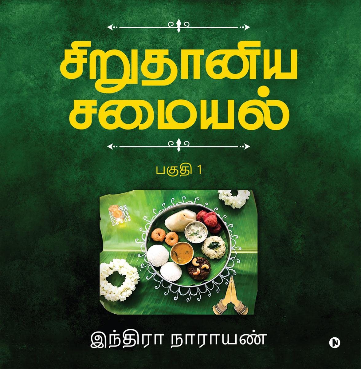 Millets Kitchen / சிறுதானிய சமையல்: Vol.1 / பகுதி 1: Vol.1 / பகுதி 1 (Tamil Edition)