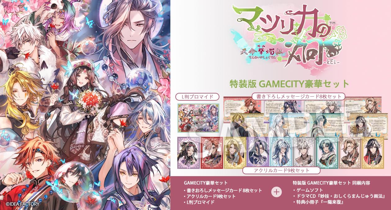 Amazon.co.jp: 【Switch】マツリカの炯-kEi- 天命華燭伝 特装版