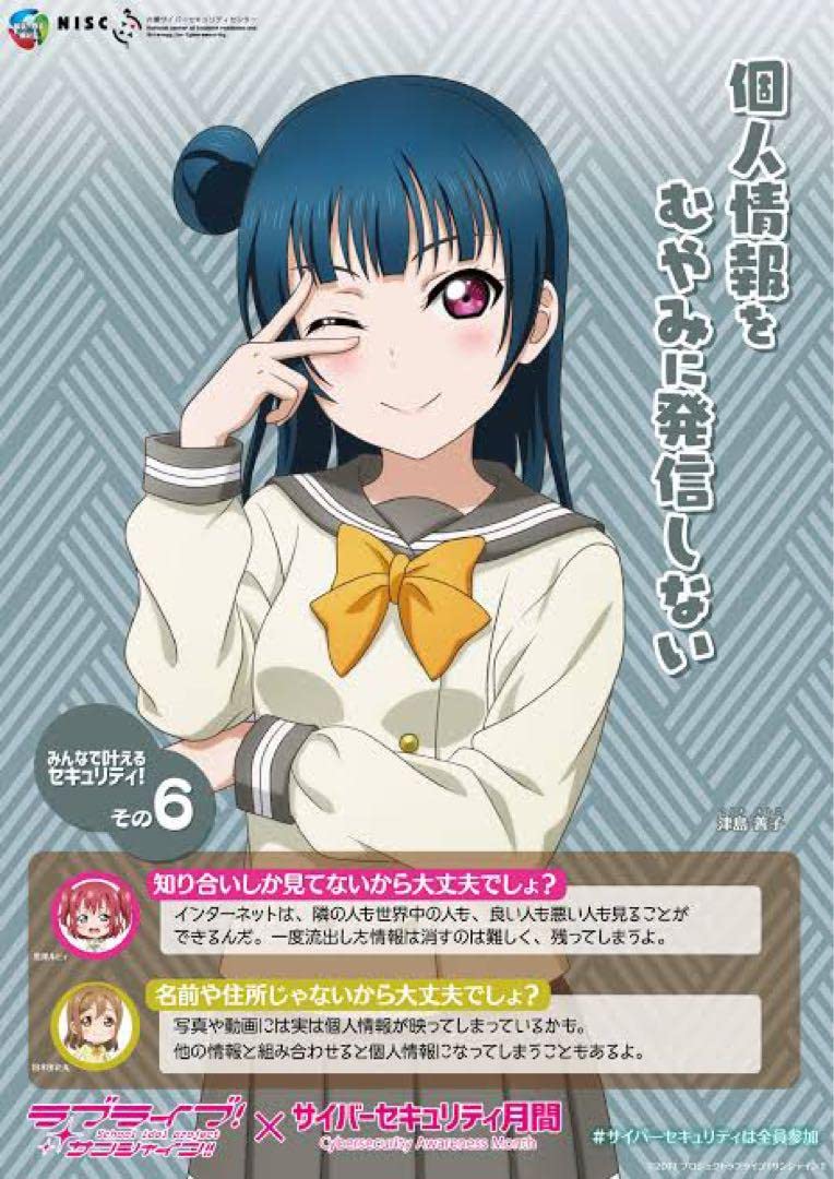 【限定品】ラブライブxサイバーセキュリティ月間2021 コラボポスター 限定品】ラブライブxサイバーセキュリティ月間2021 コラボポスター