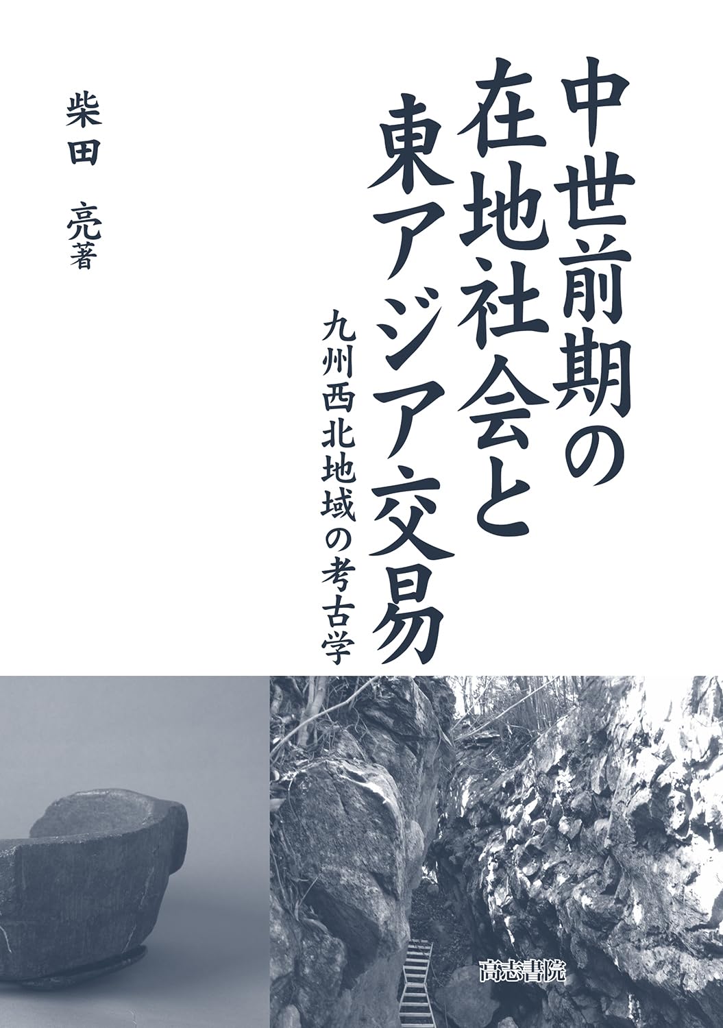 論文集　中世石見における在地領主の動向　日本史　中世考古学　石見吉見氏 中世前期の在地社会と東アジア交易: 九州西北地域の考古学 | 柴田 亮