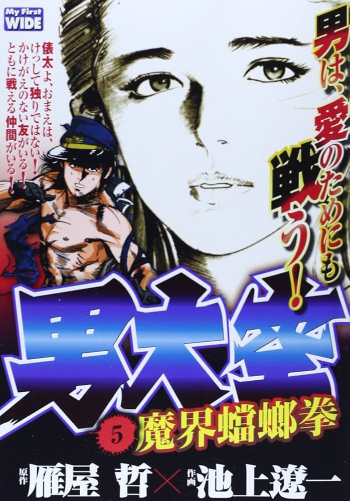 男大空 全9巻セット（6巻欠巻）池上遼一【稀少本・全巻初版本】 男大空 全9巻セット（6巻欠巻）池上遼一【稀少本・全巻初版