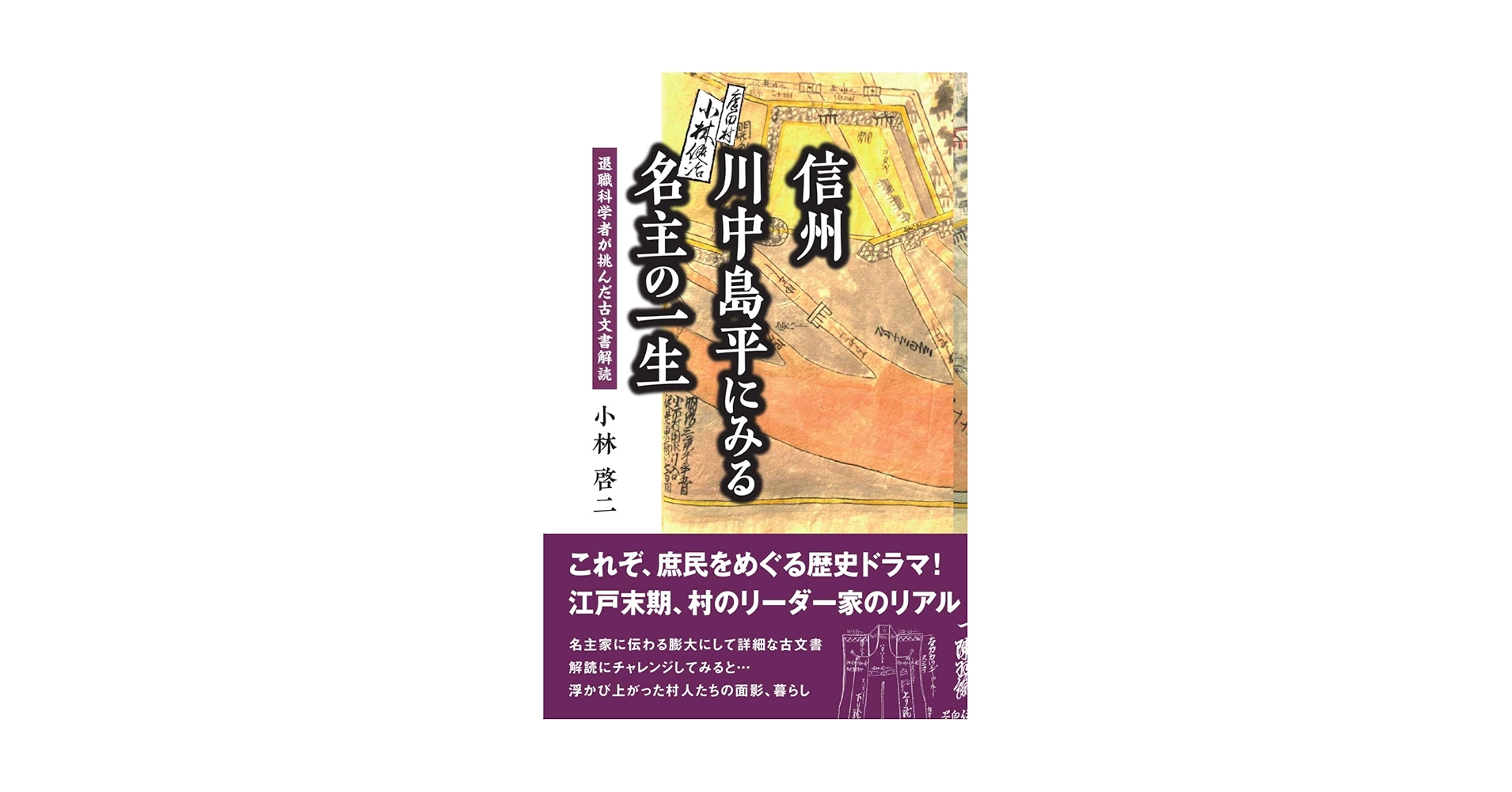 信州川中島平にみる名主の一生 退職科学者が挑んだ古文書解読