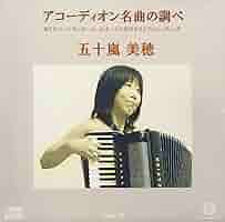 堀部アコーディオン教室指導曲集　歌謡曲　1-5 楽譜 堀部アコーディオン教室指導曲集 歌謡曲 1-5 楽譜 堀部