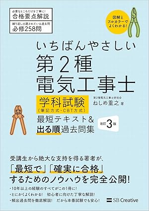 いちばんやさしい 第2種電気工事士【学科試験】（筆記方式・CBT方式） 最短テキスト＆出る順過去問集　改訂３版