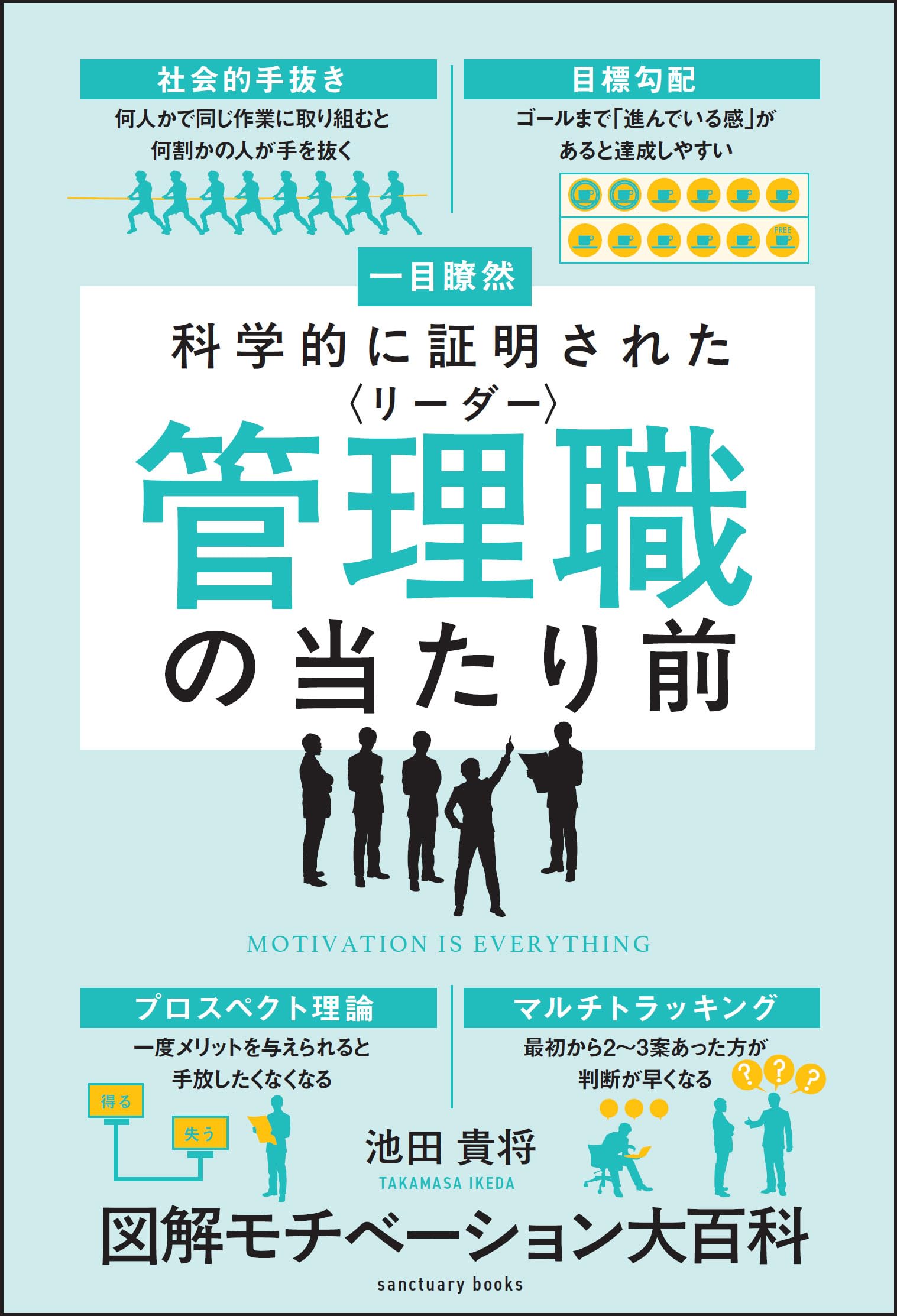 図解 モチベーション大百科 (サンクチュアリ出版) | 池田貴将 |本
