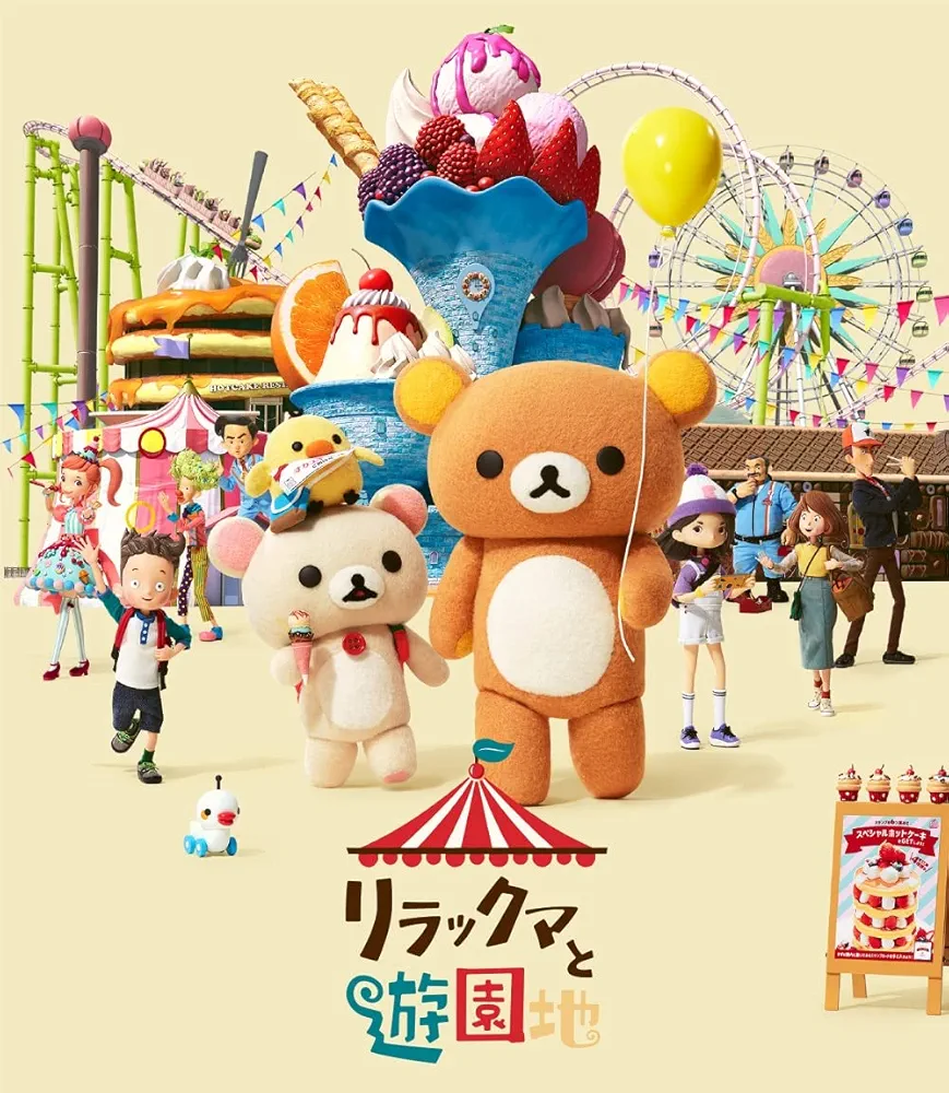 映画リラックマと遊園地　リラックマとカオルさん　リラックマ　スペシャルぬいぐるみ Amazon.co.jp: リラックマと遊園地 (BD通常版)(特典なし) [Blu
