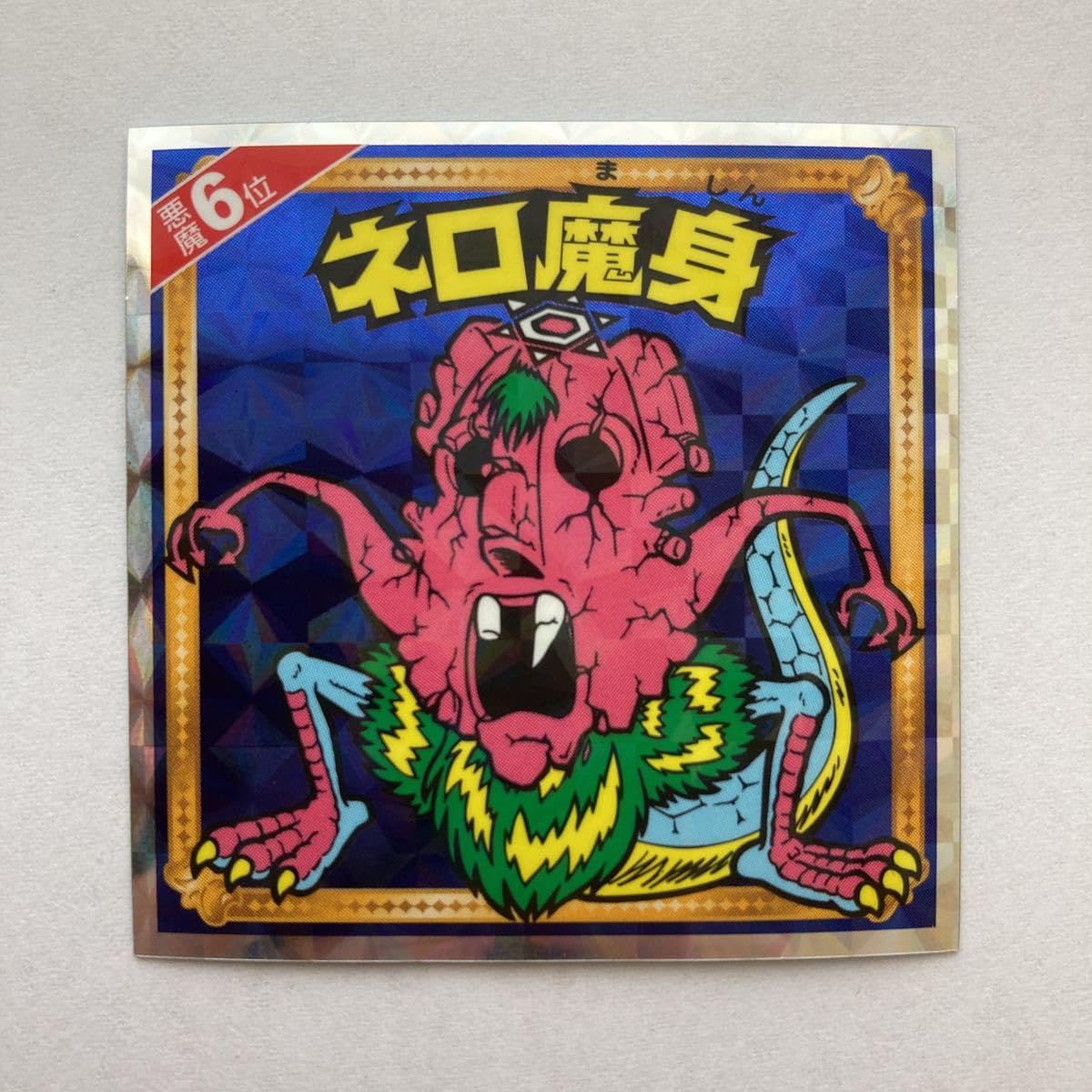 ビックリマンシールネロ魔身