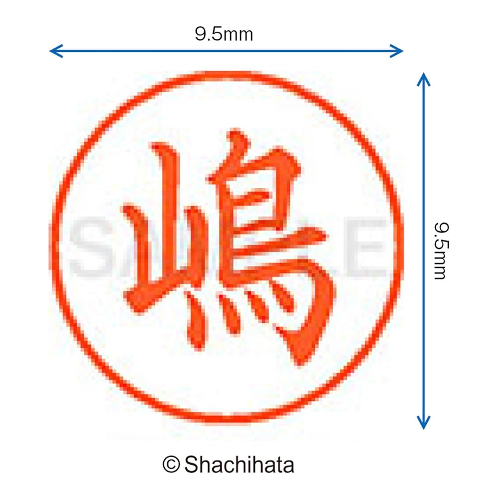 Amazon | シャチハタ 印鑑 ハンコ ネーム9 XL-9 印面9.5ミリ 嶋