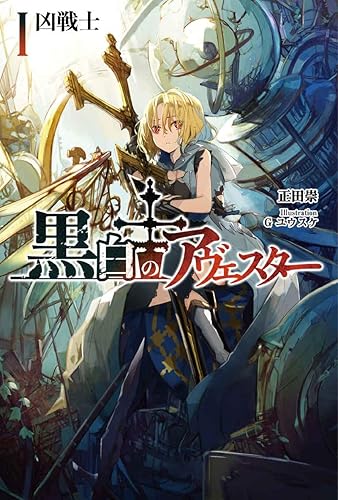 Amazon 黒白のアヴェスター 1 アニメ 萌えグッズ 通販