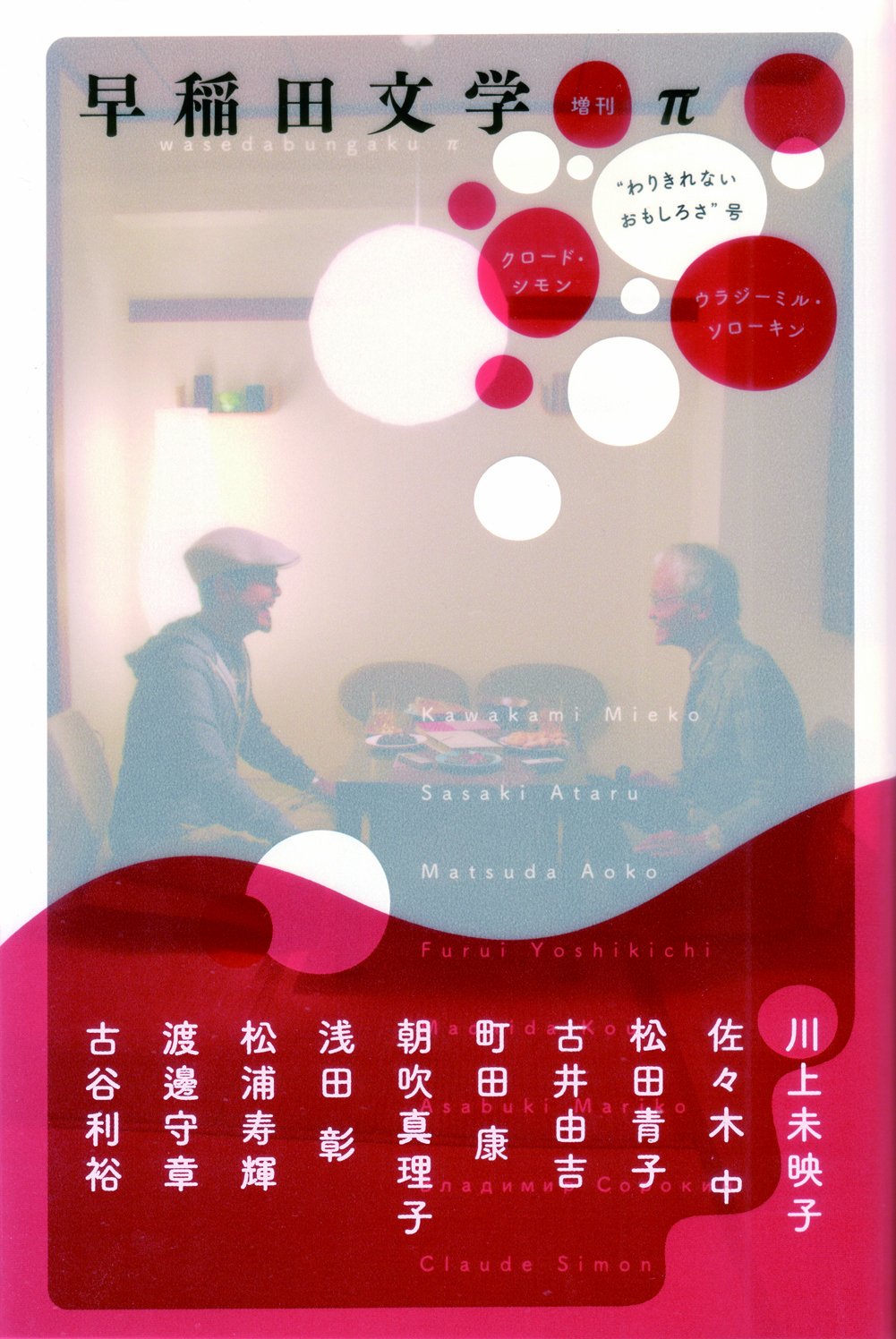 早稲田文学増刊π(パイ)