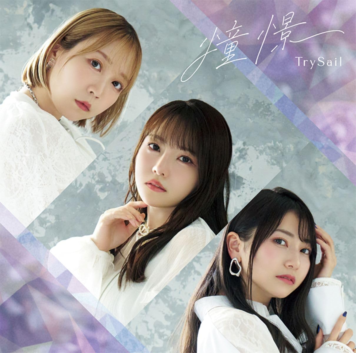 Amazon | 憧憬 (通常盤) - TrySail (特典なし) | TrySail
