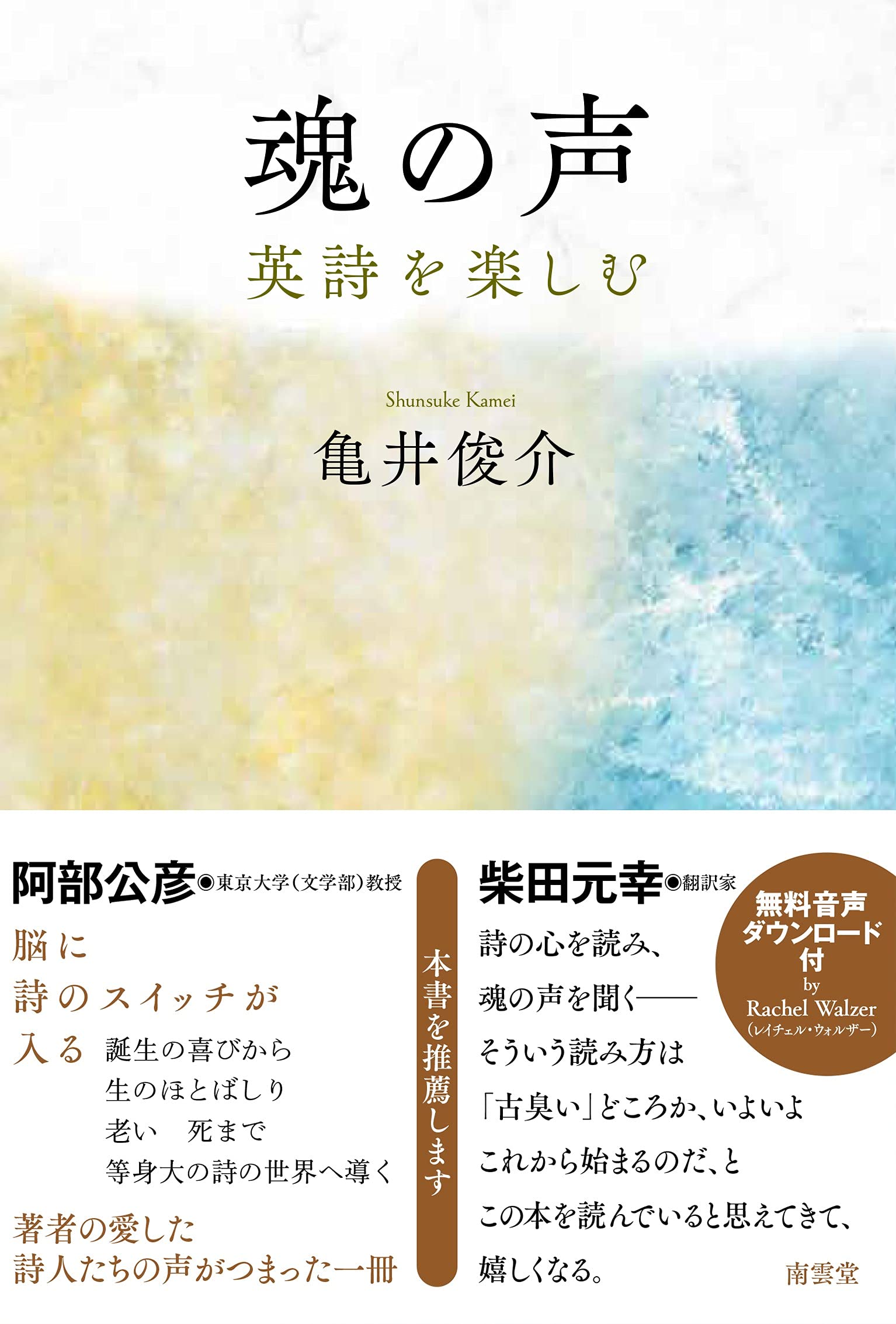 魂の声 -英詩を楽しむ- | 亀井 俊介 |本 | 通販 | Amazon